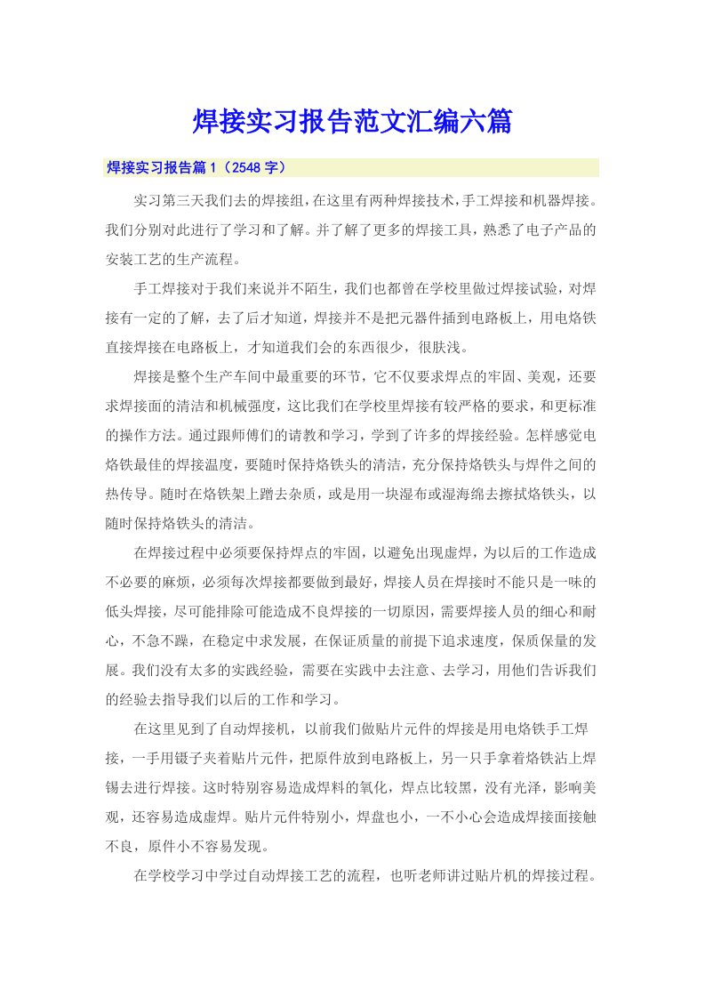 焊接实习报告范文汇编六篇