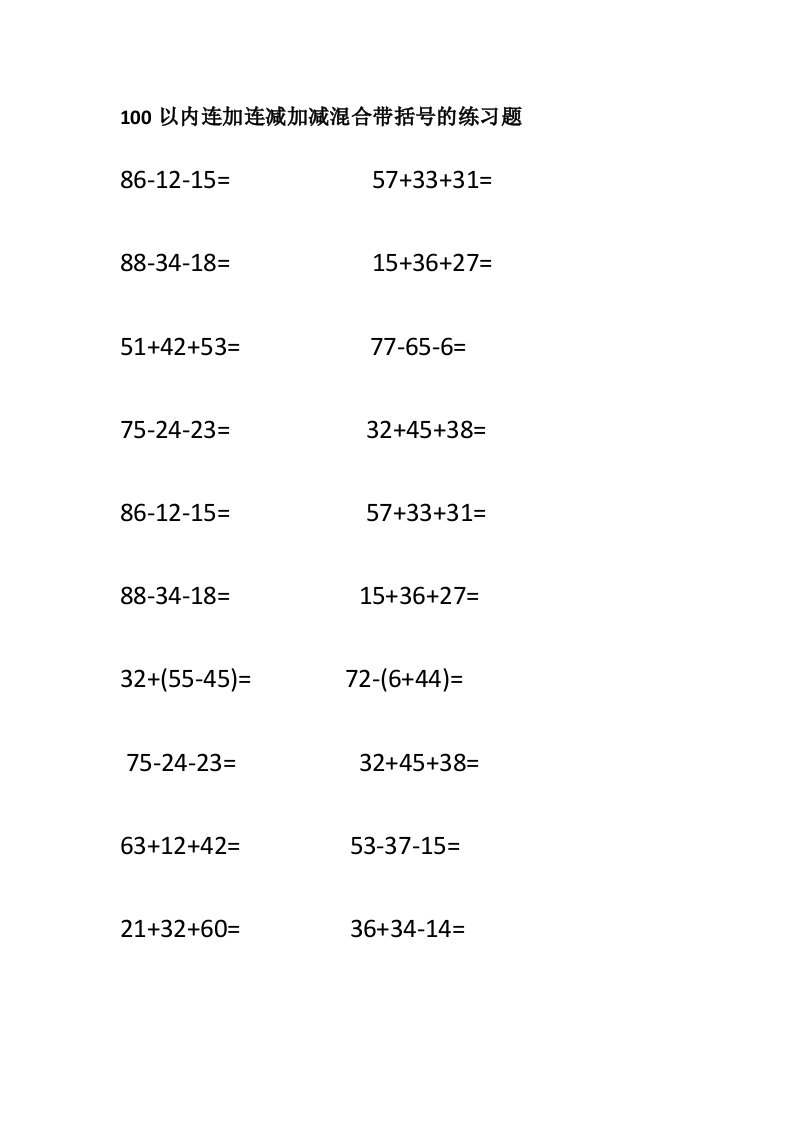 二年级100以内加减混合练习题