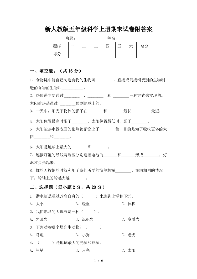 新人教版五年级科学上册期末试卷附答案