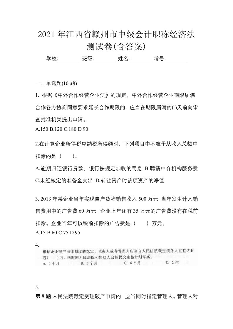 2021年江西省赣州市中级会计职称经济法测试卷含答案