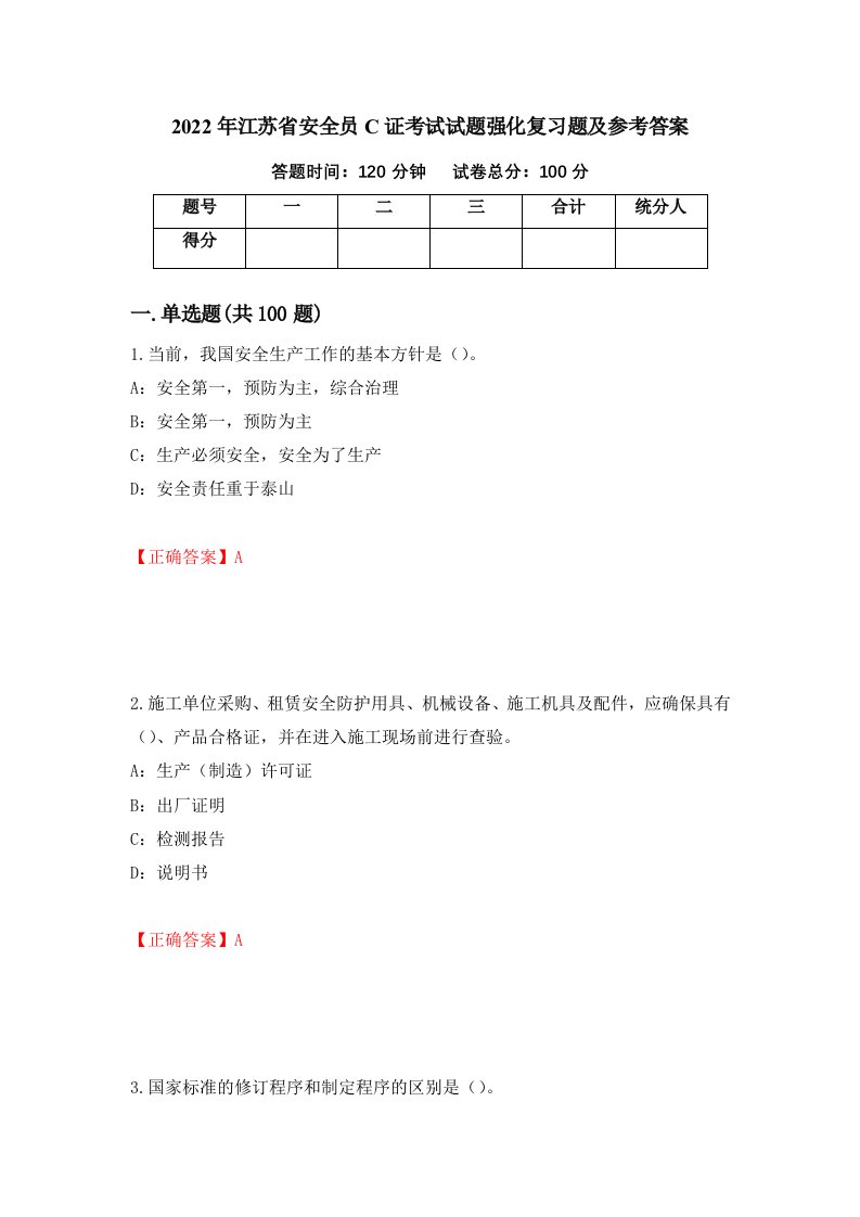 2022年江苏省安全员C证考试试题强化复习题及参考答案第21套