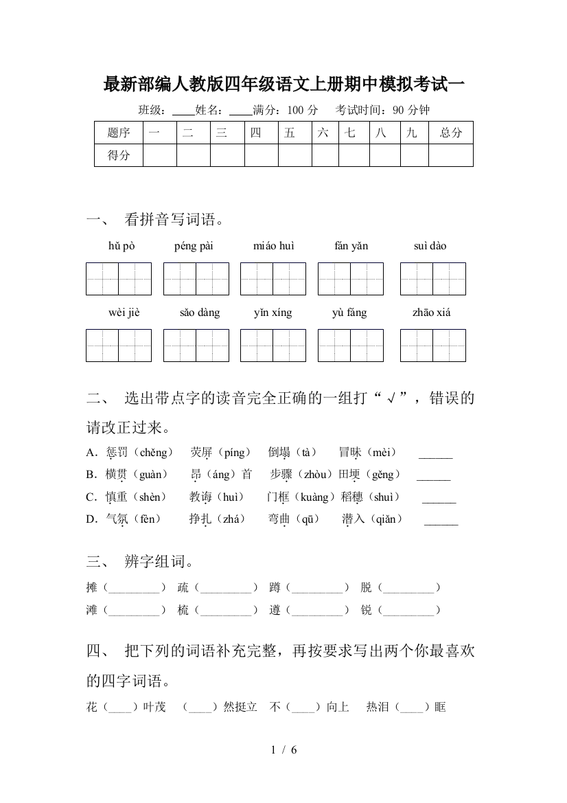 最新部编人教版四年级语文上册期中模拟考试一