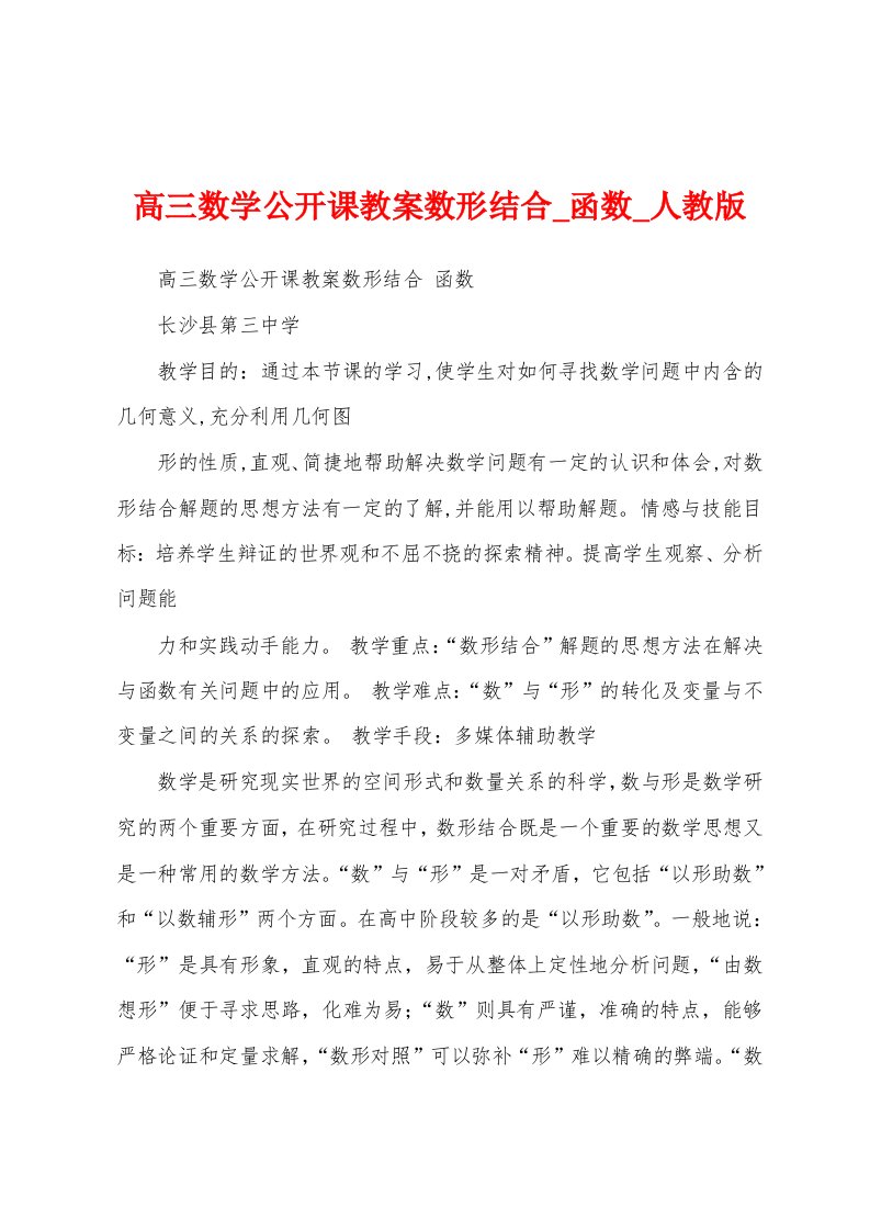 高三数学公开课教案数形结合