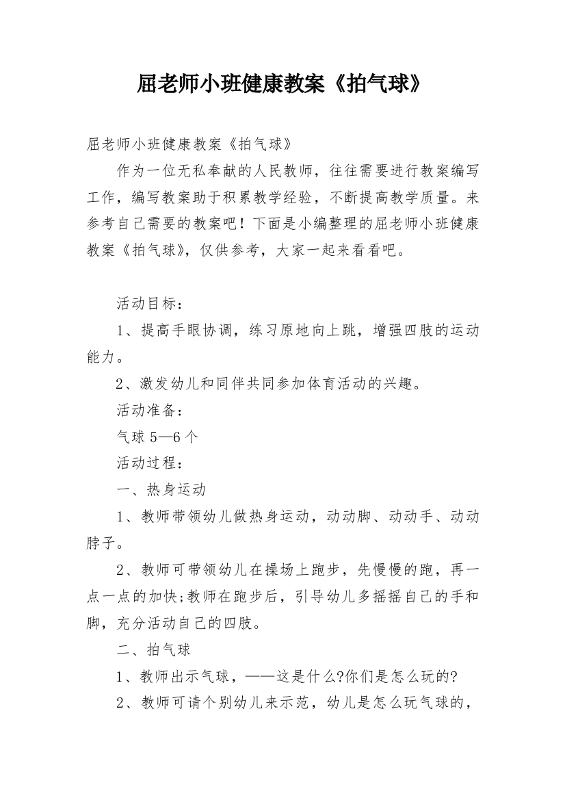 屈老师小班健康教案《拍气球》