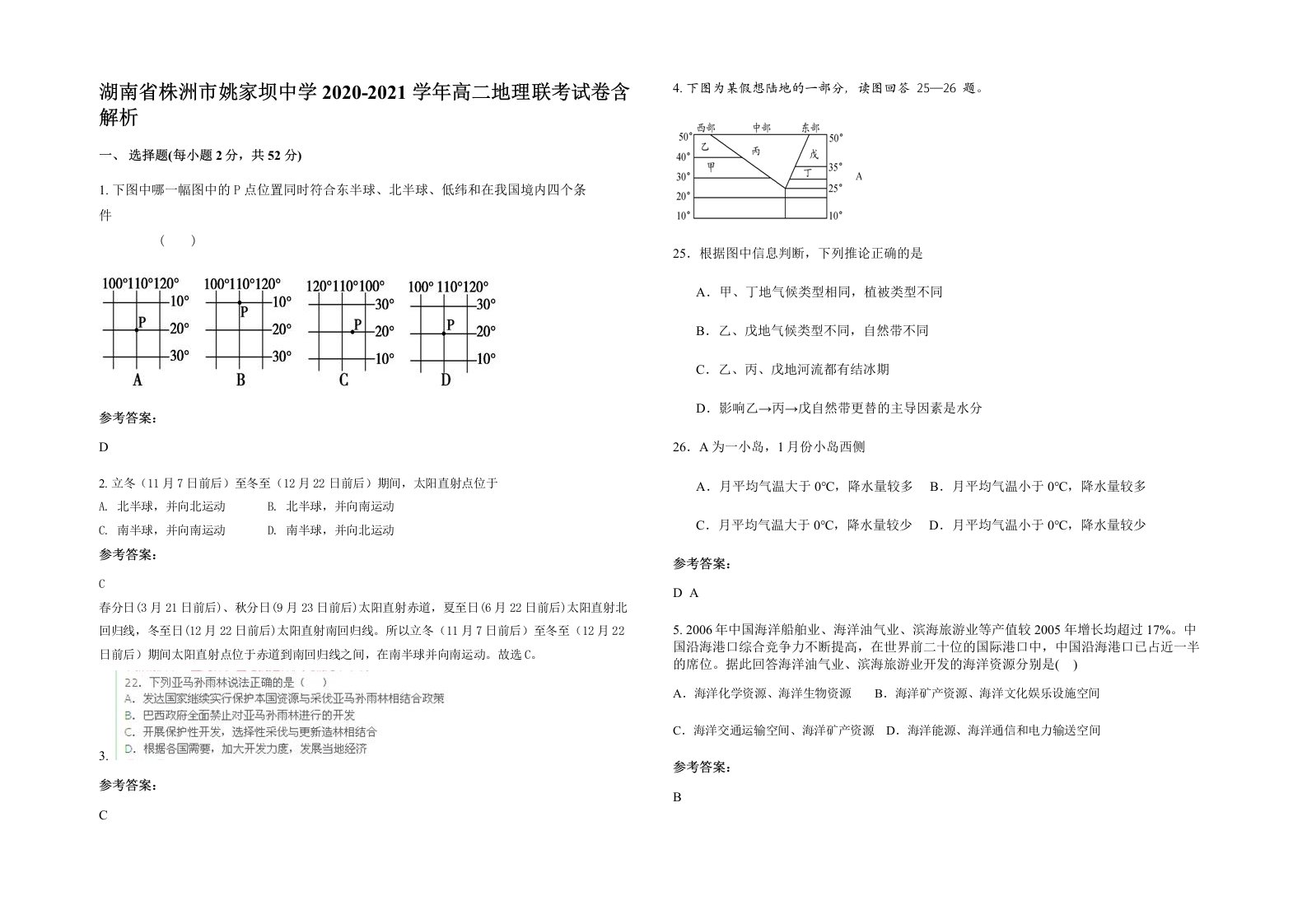 湖南省株洲市姚家坝中学2020-2021学年高二地理联考试卷含解析