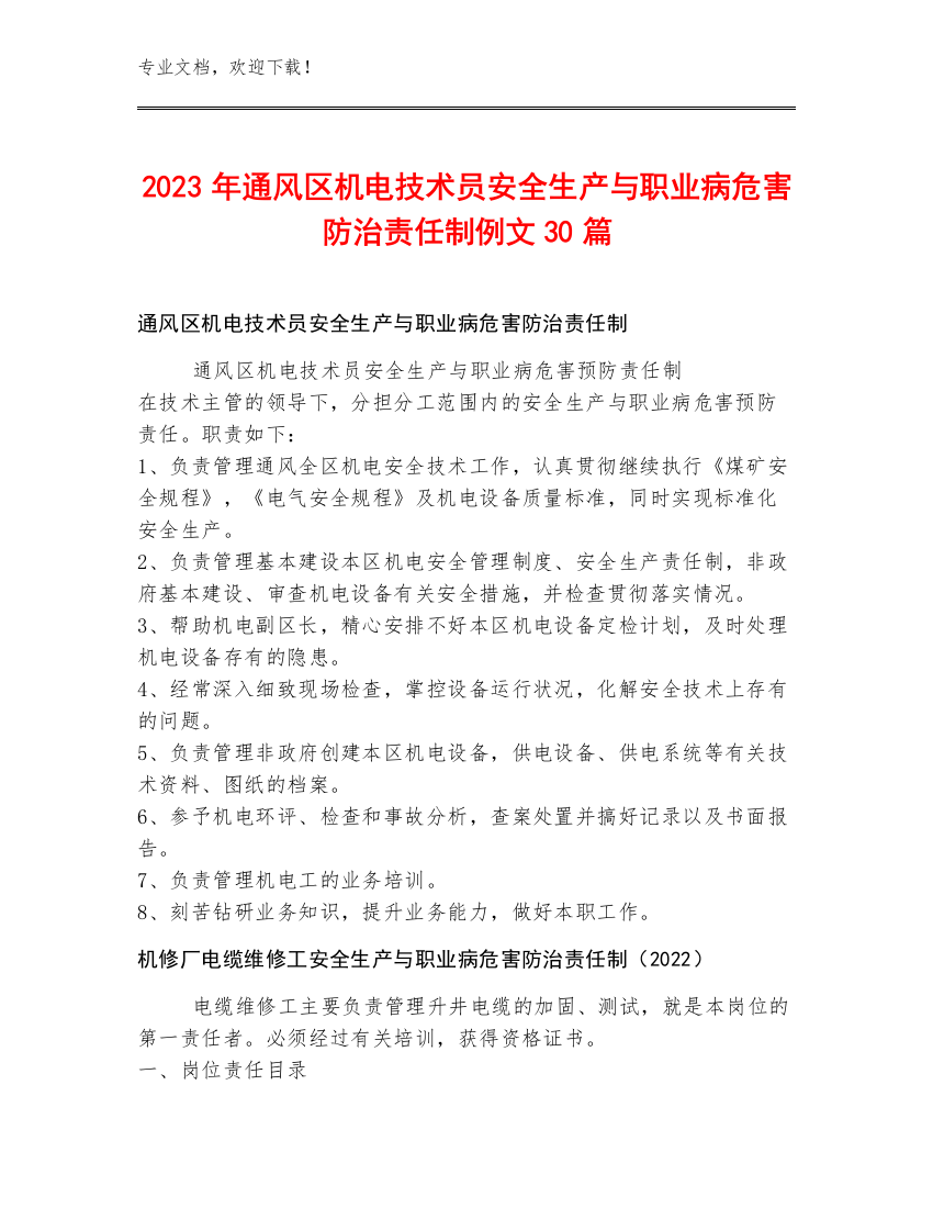 2023年通风区机电技术员安全生产与职业病危害防治责任制例文30篇