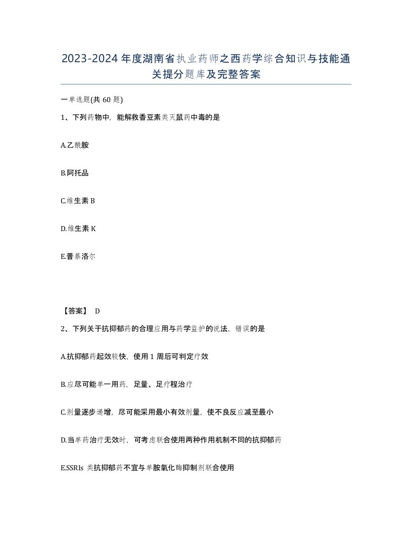 2023-2024年度湖南省执业药师之西药学综合知识与技能通关提分题库及完整答案