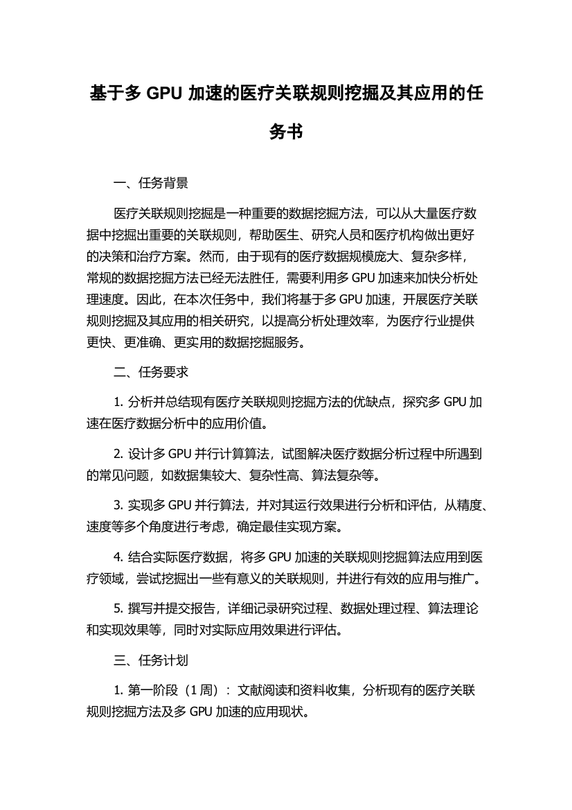 基于多GPU加速的医疗关联规则挖掘及其应用的任务书