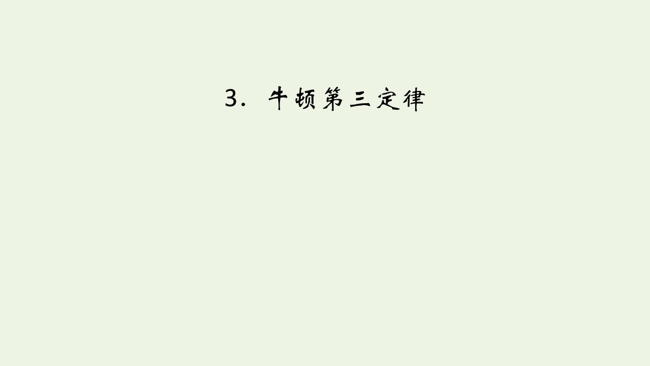 2021_2022学年新教材高中物理第三章相互作用__力3牛顿第三定律课件新人教版必修第一册1