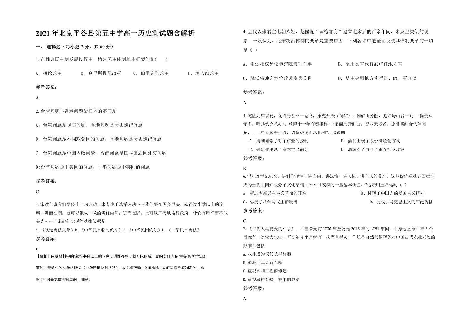 2021年北京平谷县第五中学高一历史测试题含解析