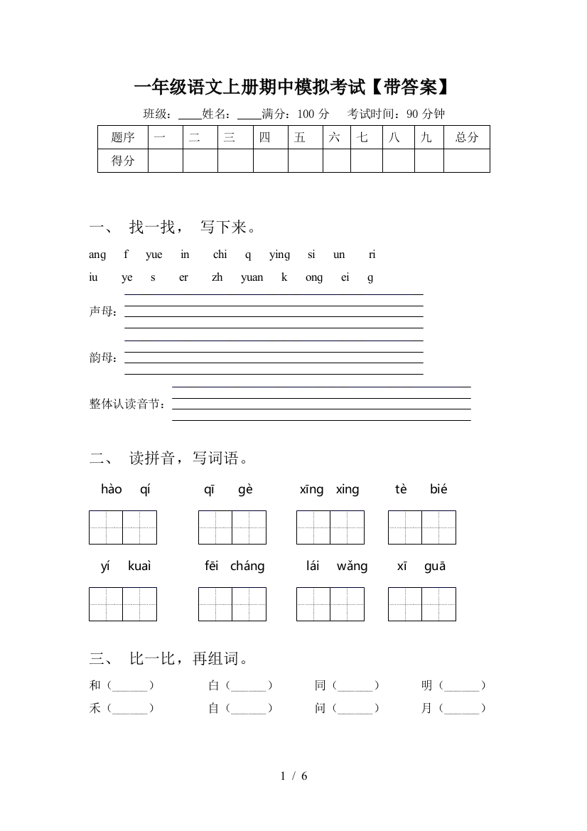 一年级语文上册期中模拟考试【带答案】