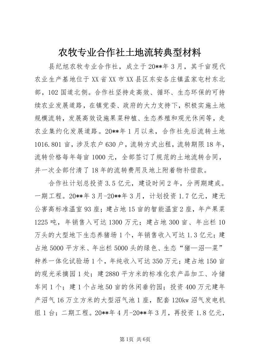 农牧专业合作社土地流转典型材料