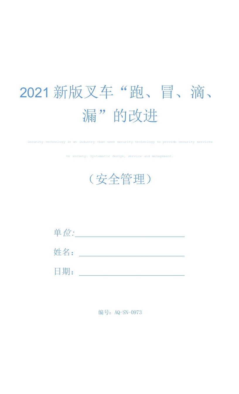 2021新版叉车“跑、冒、滴、漏”的改进