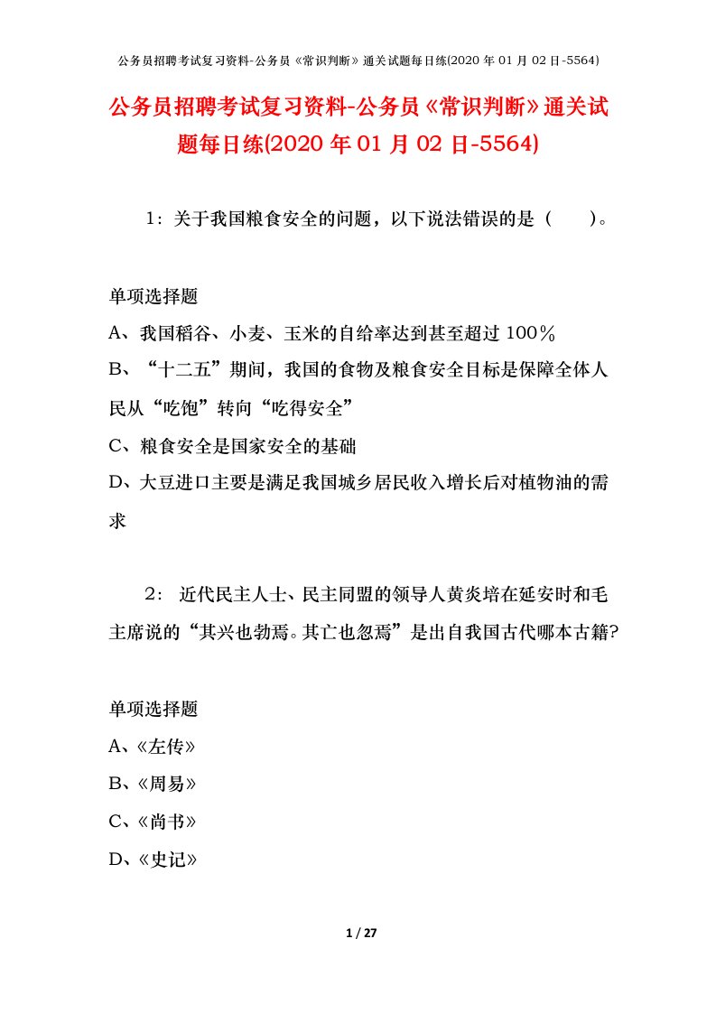 公务员招聘考试复习资料-公务员常识判断通关试题每日练2020年01月02日-5564