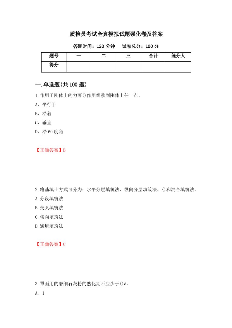 质检员考试全真模拟试题强化卷及答案第55版