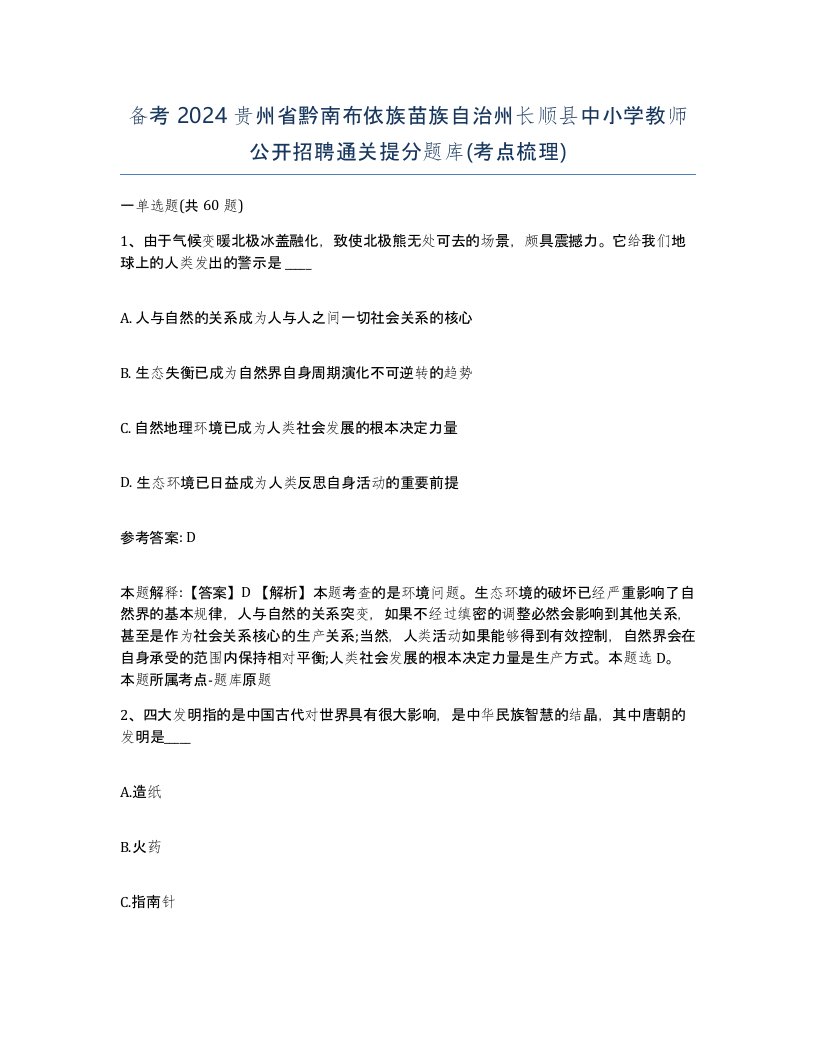 备考2024贵州省黔南布依族苗族自治州长顺县中小学教师公开招聘通关提分题库考点梳理