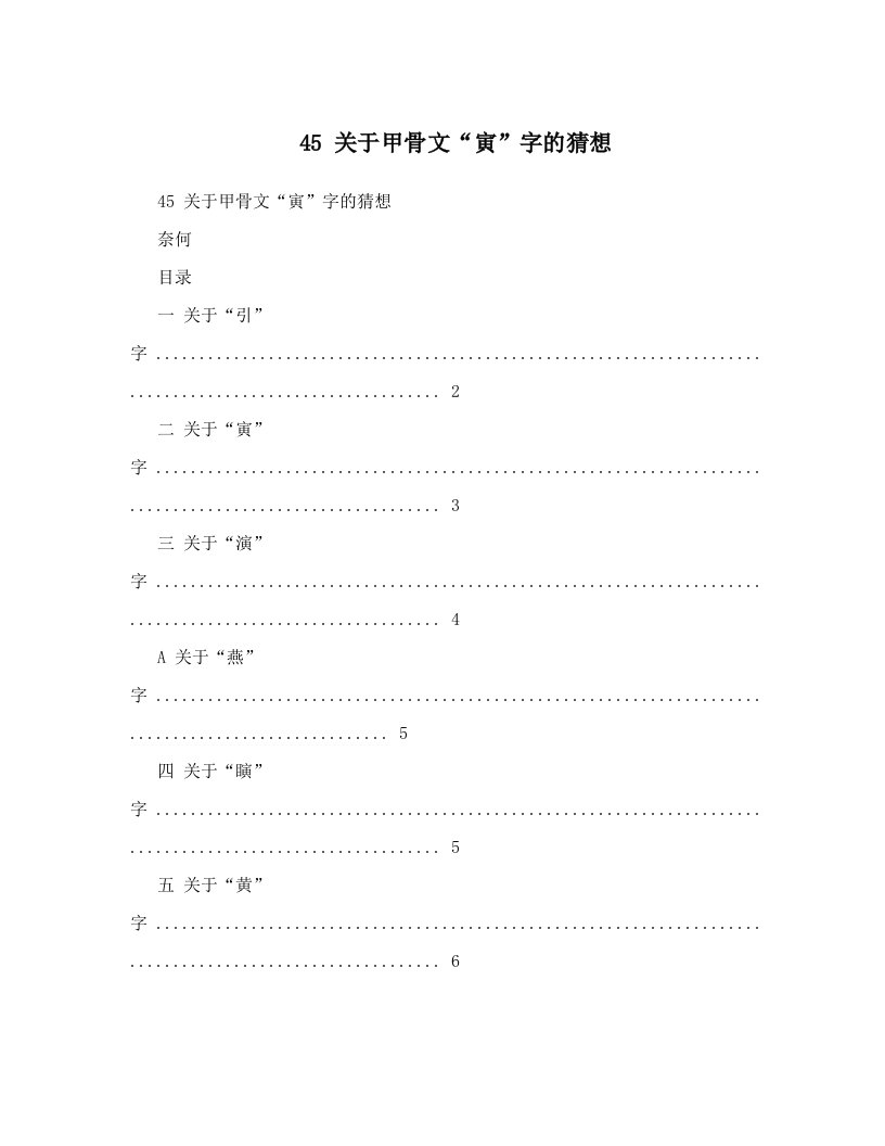 45++关于甲骨文“寅”字的猜想