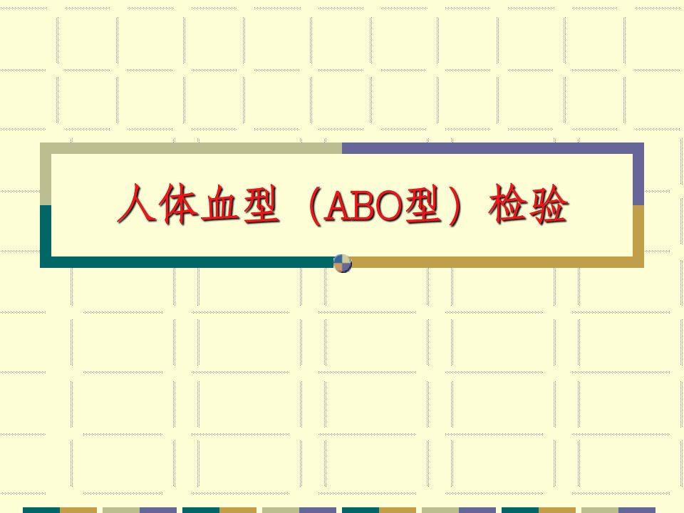 实验五血型测定