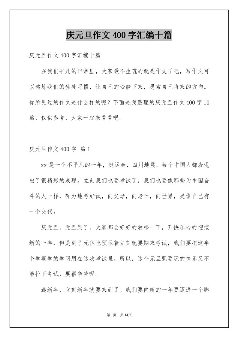 庆元旦作文400字汇编十篇