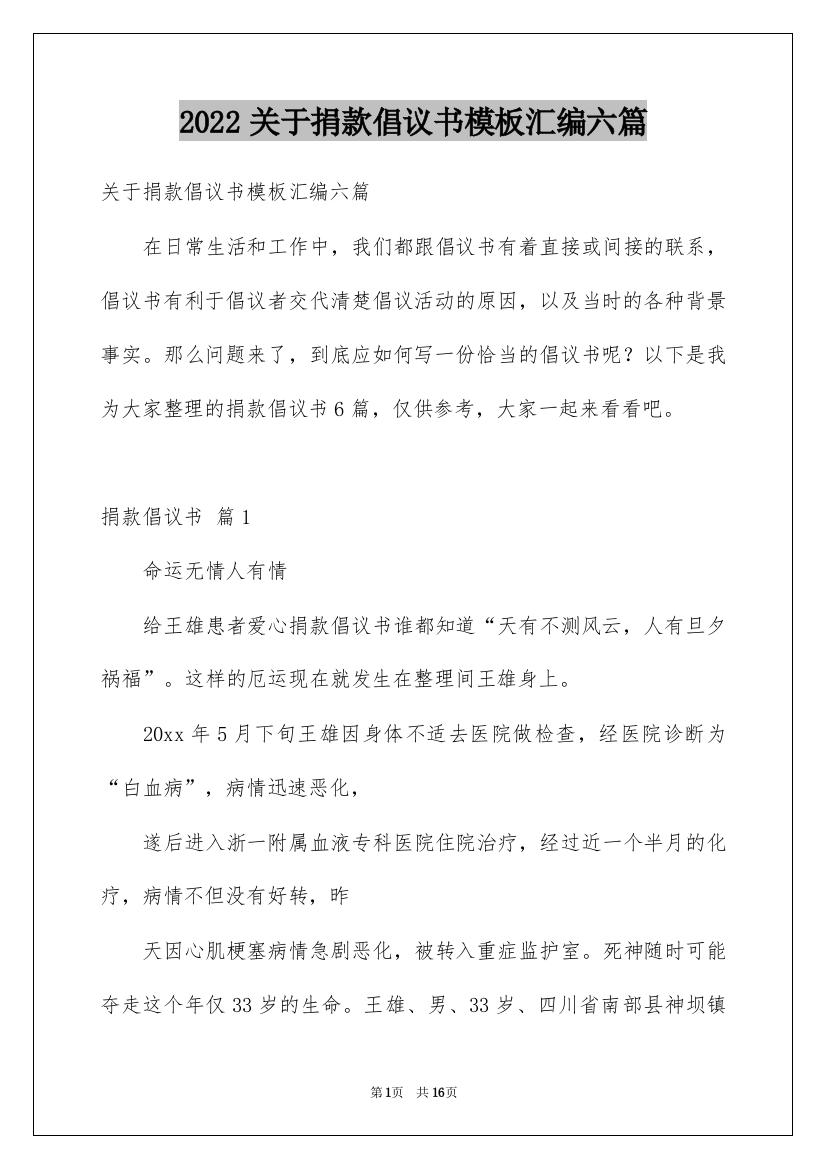 2022关于捐款倡议书模板汇编六篇