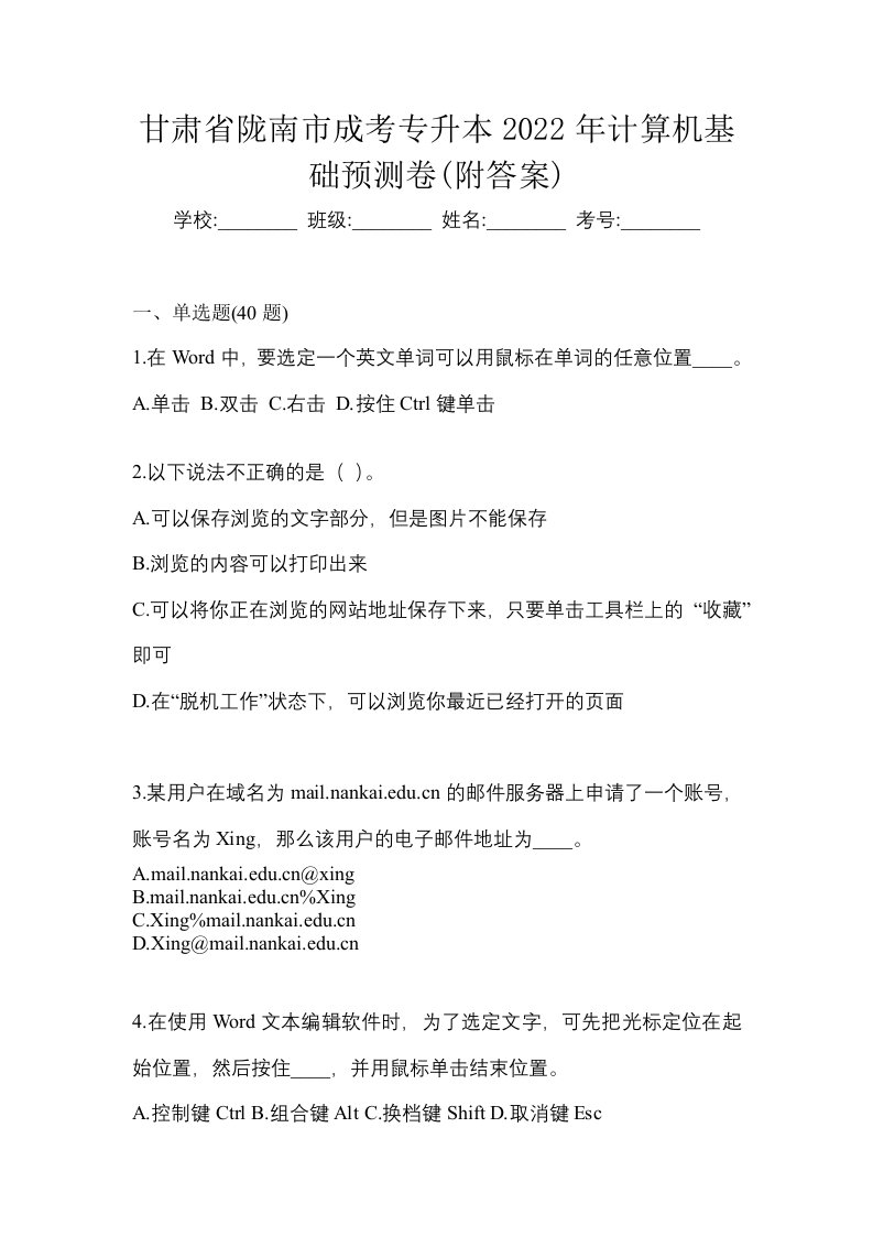 甘肃省陇南市成考专升本2022年计算机基础预测卷附答案