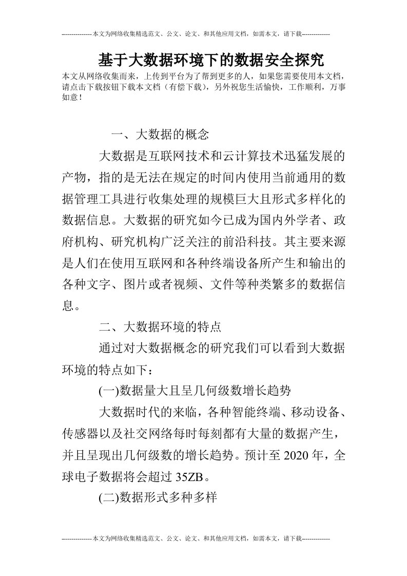 基于大数据环境下的数据安全探究