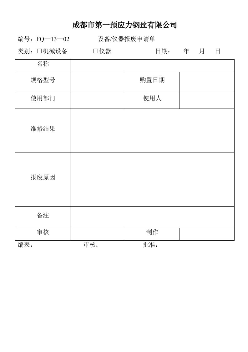 生产管理--设备仪器报废申请单