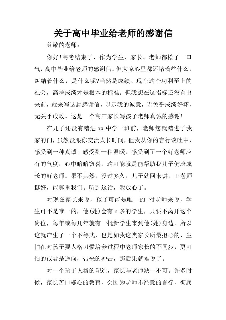 关于高中毕业给老师的感谢信.docx