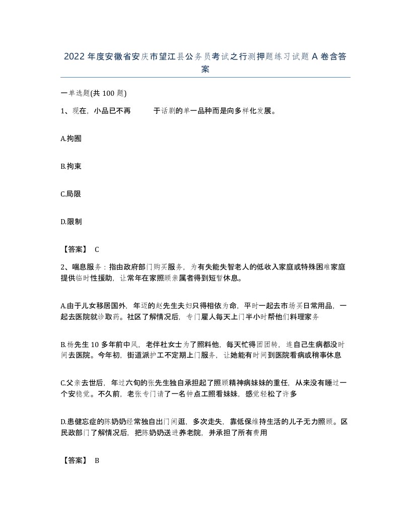 2022年度安徽省安庆市望江县公务员考试之行测押题练习试题A卷含答案