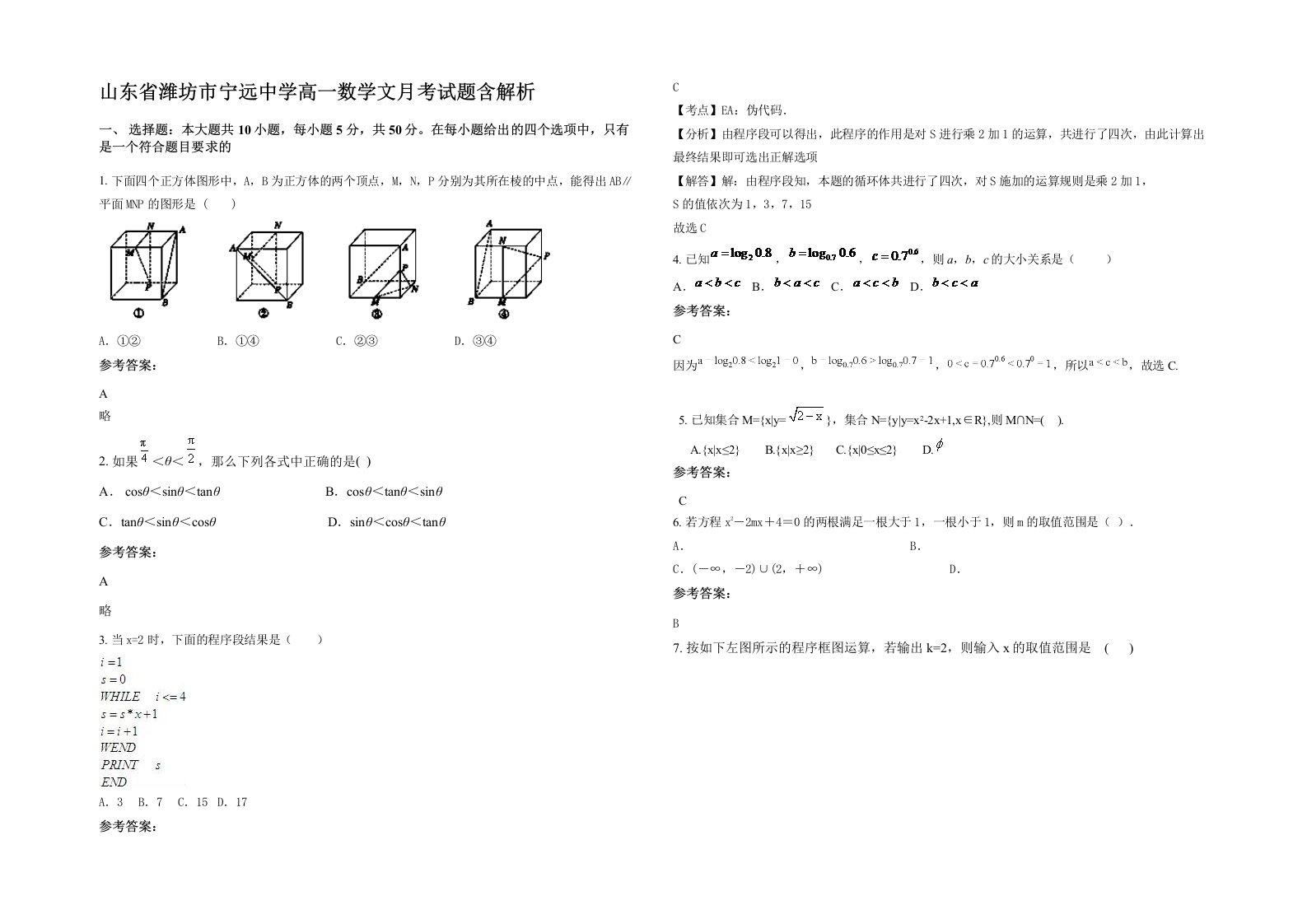 山东省潍坊市宁远中学高一数学文月考试题含解析