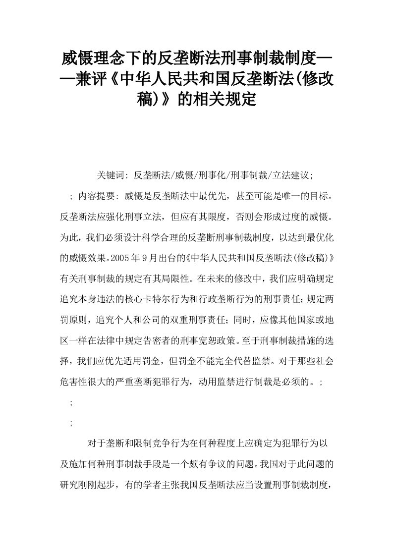 威慑理念下的反垄断法刑事制裁制度——兼评中华人民共和国反垄断法修改稿的相关规定