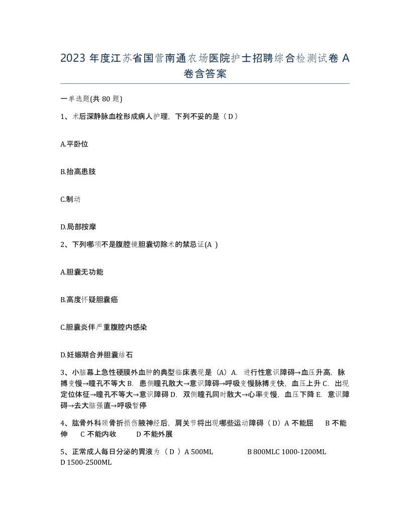 2023年度江苏省国营南通农场医院护士招聘综合检测试卷A卷含答案