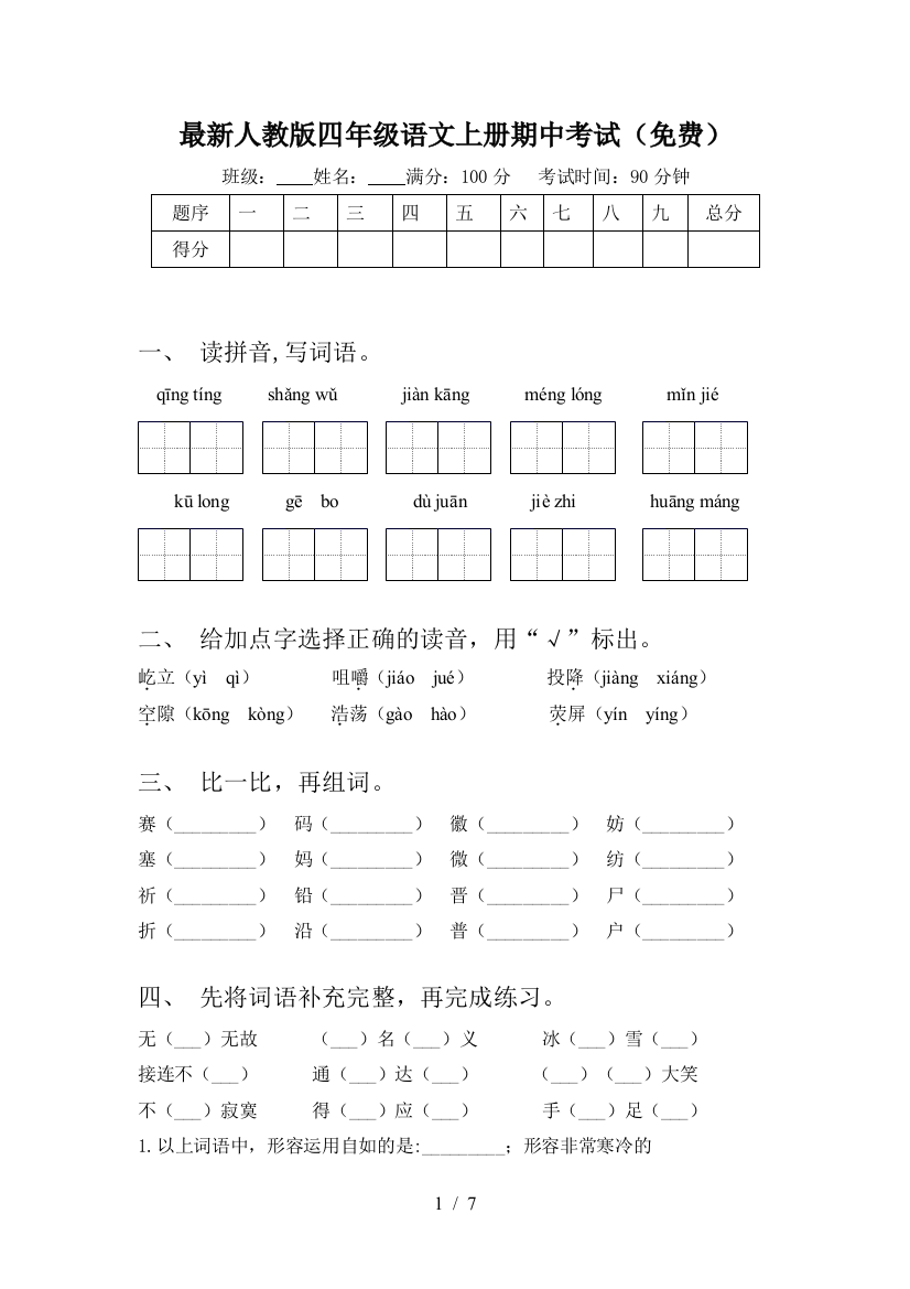 最新人教版四年级语文上册期中考试(免费)