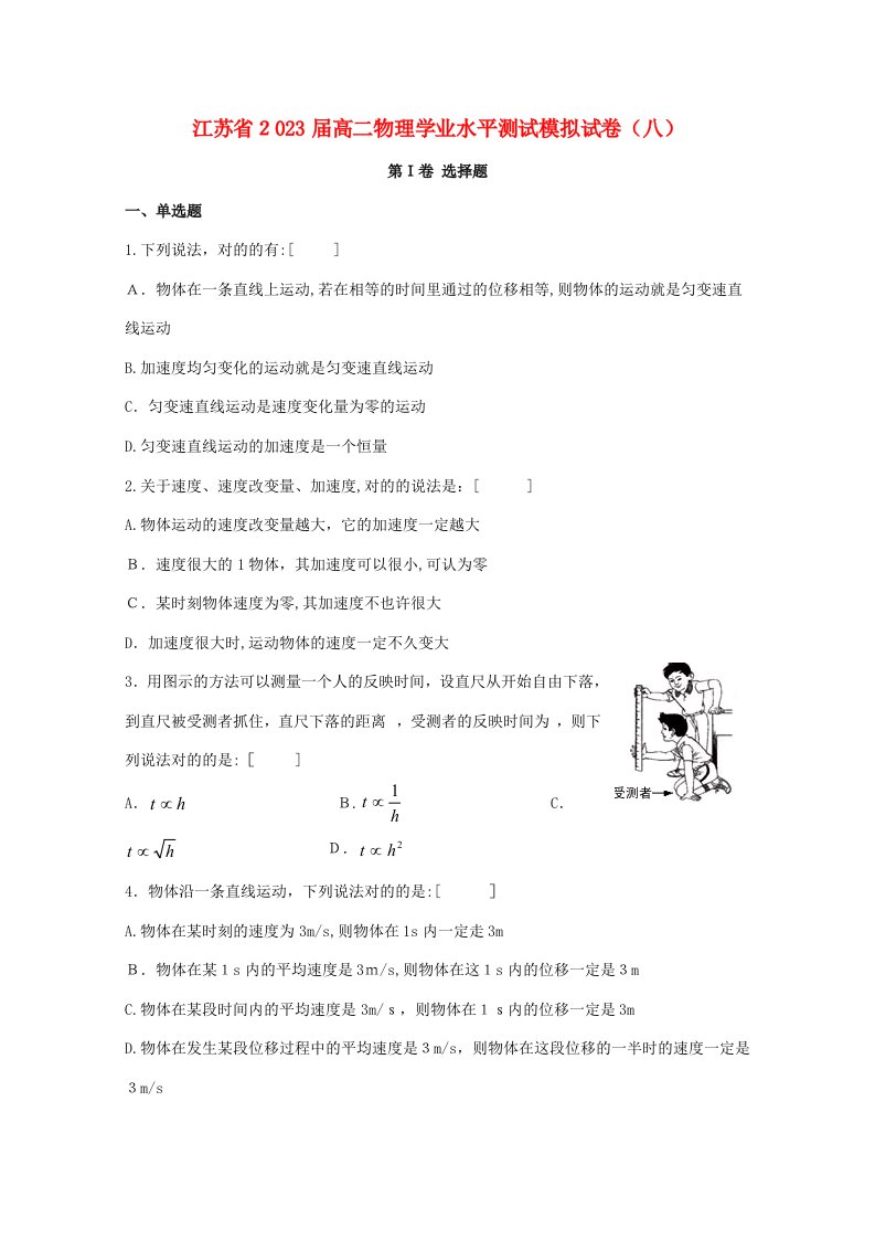 2023年江苏省高二物理学业水平测试模拟试题八