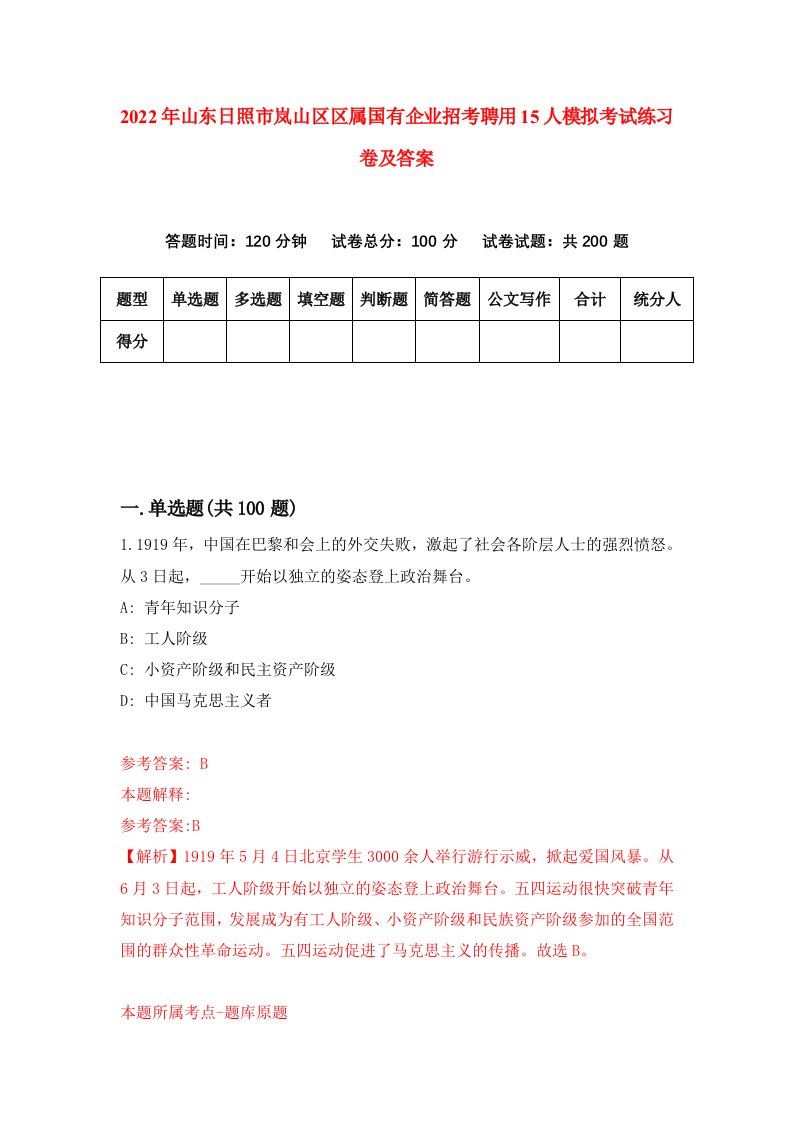 2022年山东日照市岚山区区属国有企业招考聘用15人模拟考试练习卷及答案第1期