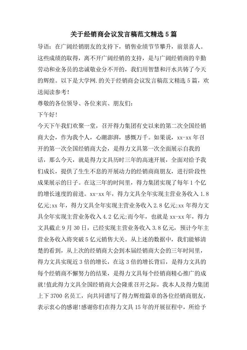 关于经销商会议发言稿范文5篇