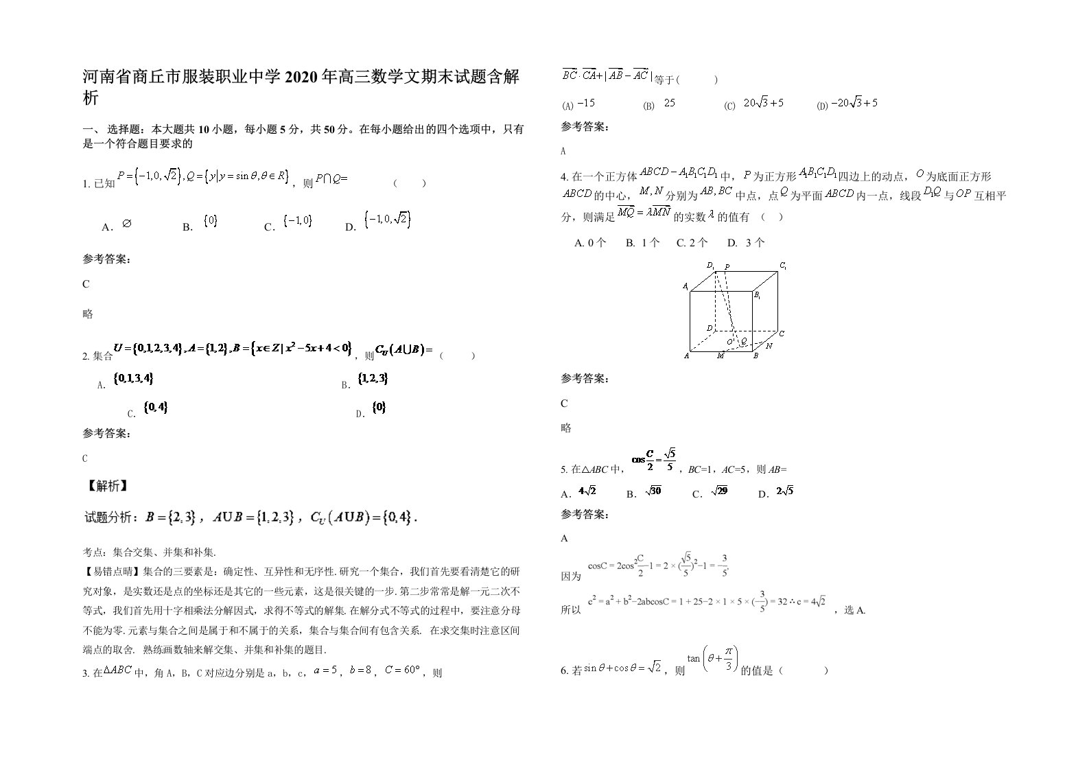 河南省商丘市服装职业中学2020年高三数学文期末试题含解析