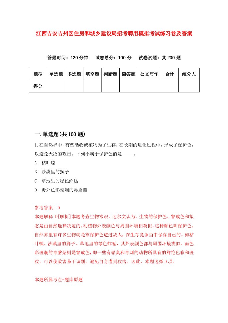 江西吉安吉州区住房和城乡建设局招考聘用模拟考试练习卷及答案第5次