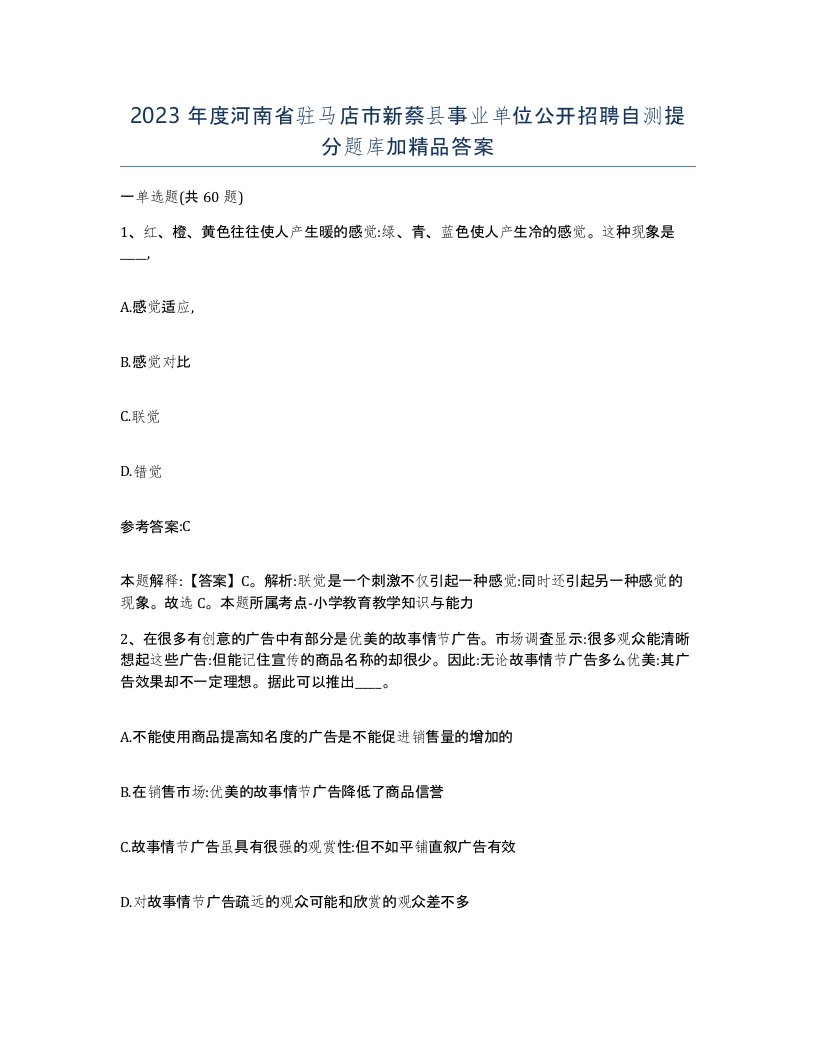 2023年度河南省驻马店市新蔡县事业单位公开招聘自测提分题库加答案