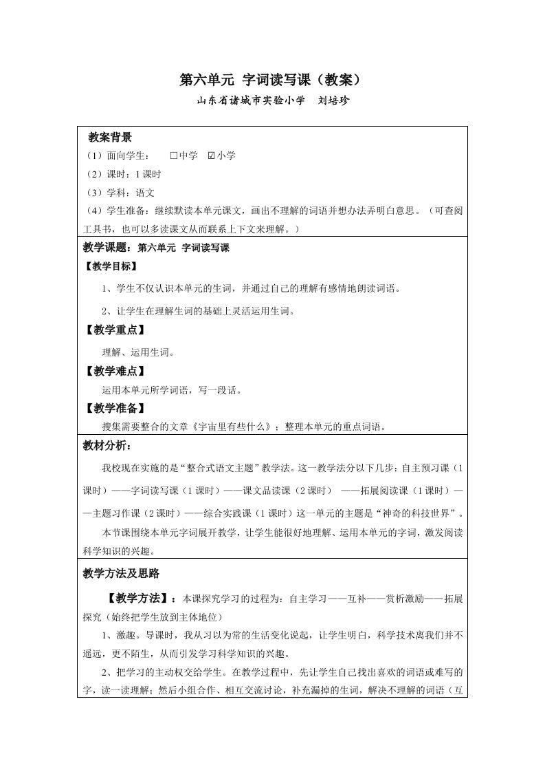 语文《第六单元字词读写课》教案刘培珍