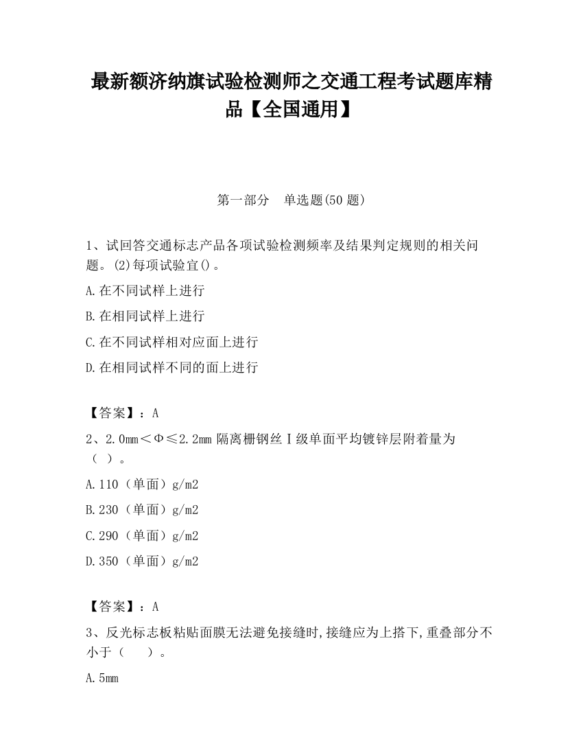 最新额济纳旗试验检测师之交通工程考试题库精品【全国通用】