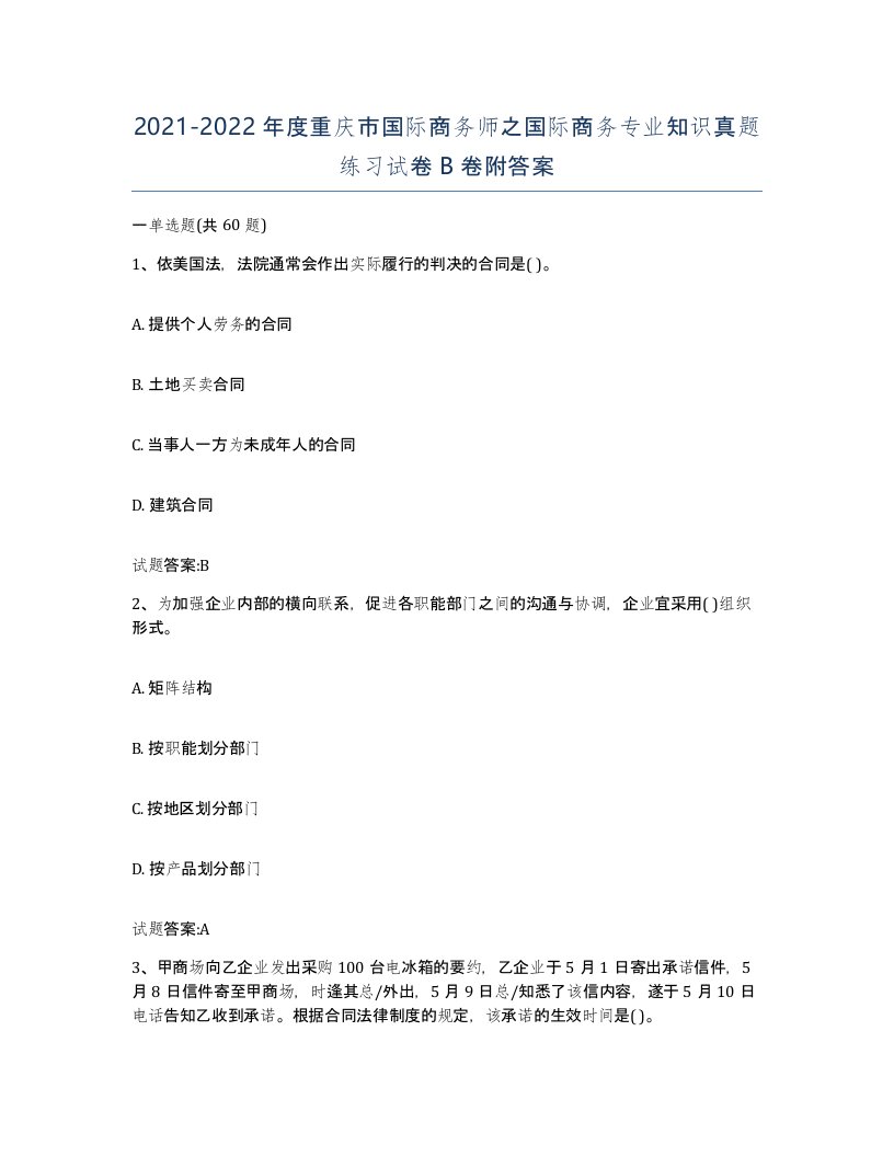 2021-2022年度重庆市国际商务师之国际商务专业知识真题练习试卷B卷附答案