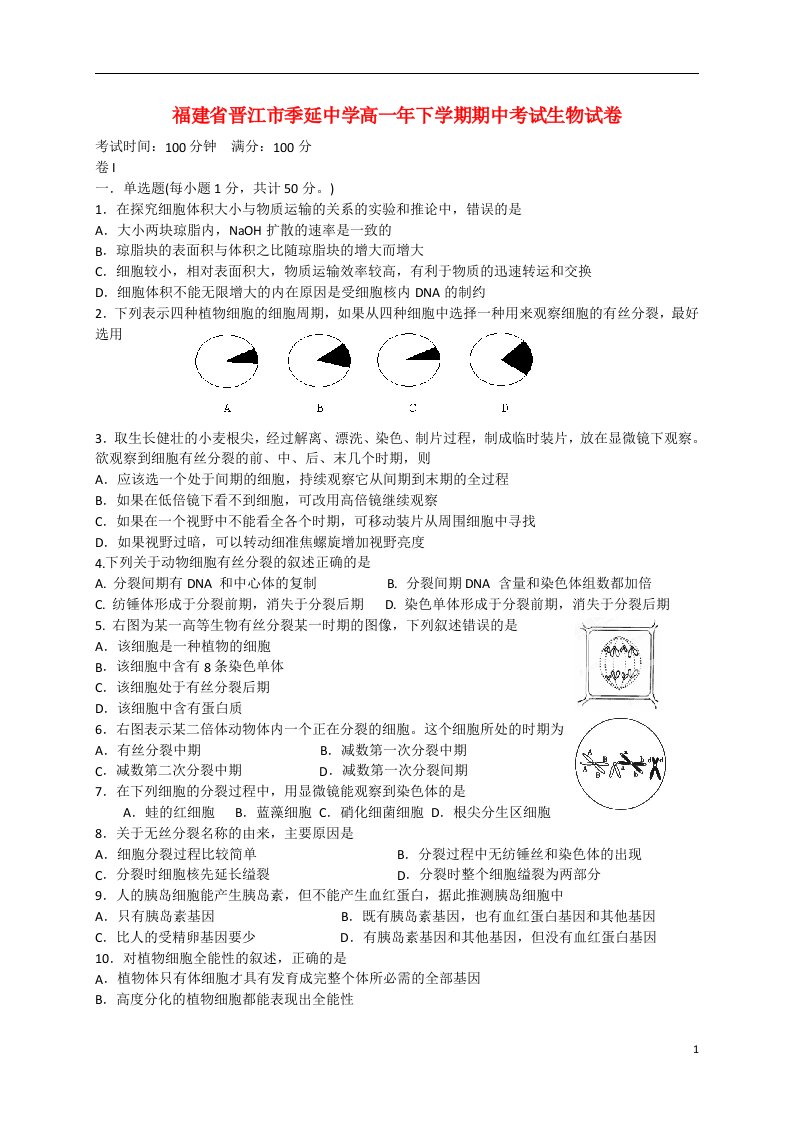 福建省晋江市季延中学高一生物下学期期中试题新人教版