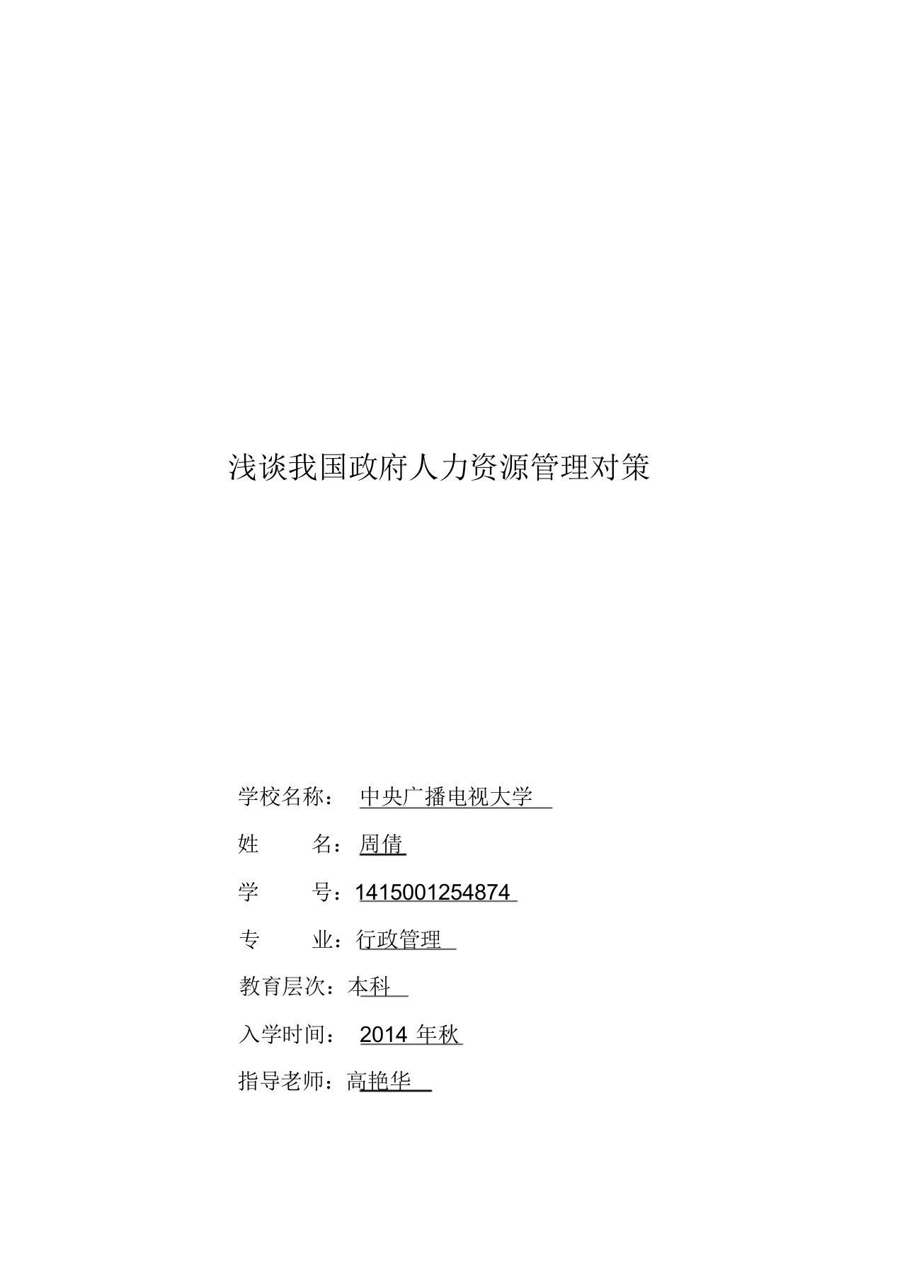 行政管理毕业论文：浅谈我国政府人力资源管理对策