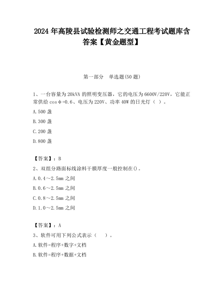 2024年高陵县试验检测师之交通工程考试题库含答案【黄金题型】