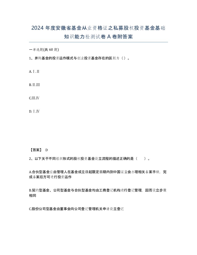 2024年度安徽省基金从业资格证之私募股权投资基金基础知识能力检测试卷A卷附答案