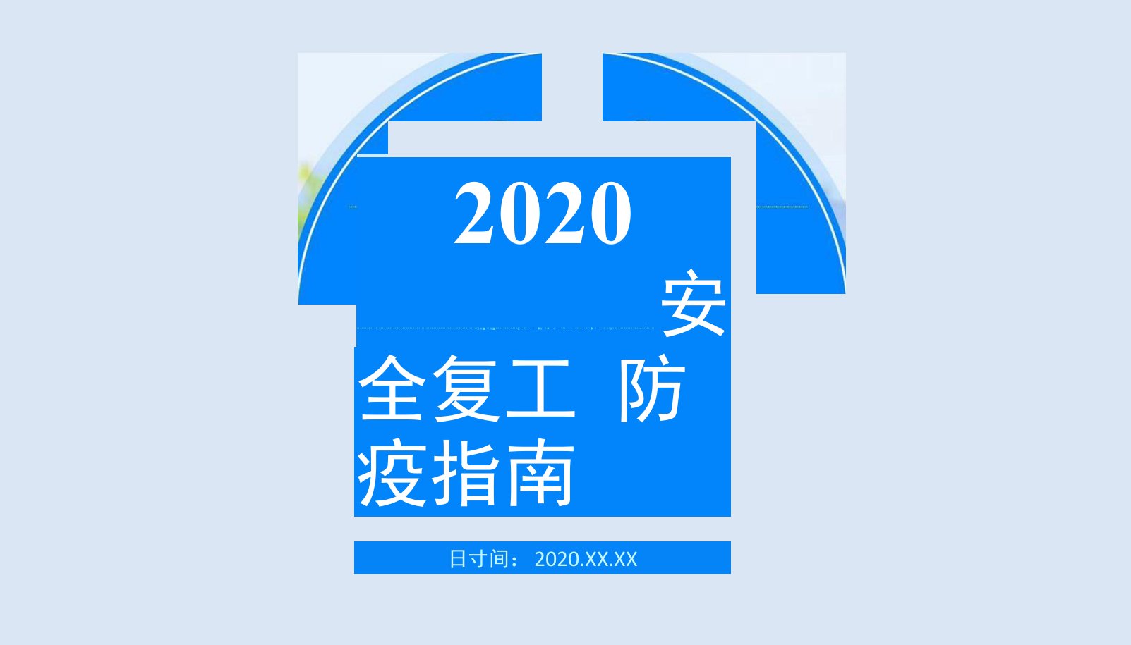 （2022年-2023年）安全复工防疫指南