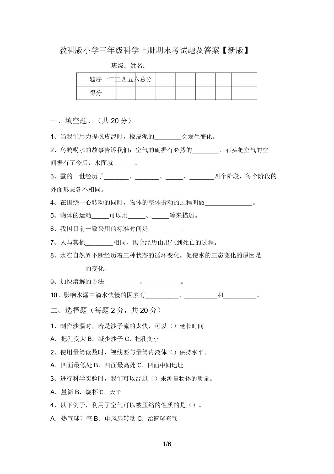 教科版小学三年级科学上册期末考试题及答案【新版】