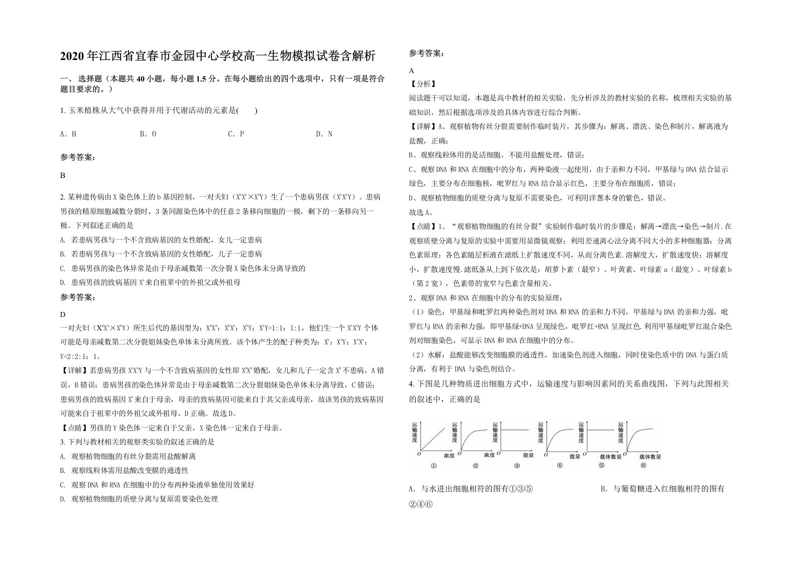 2020年江西省宜春市金园中心学校高一生物模拟试卷含解析