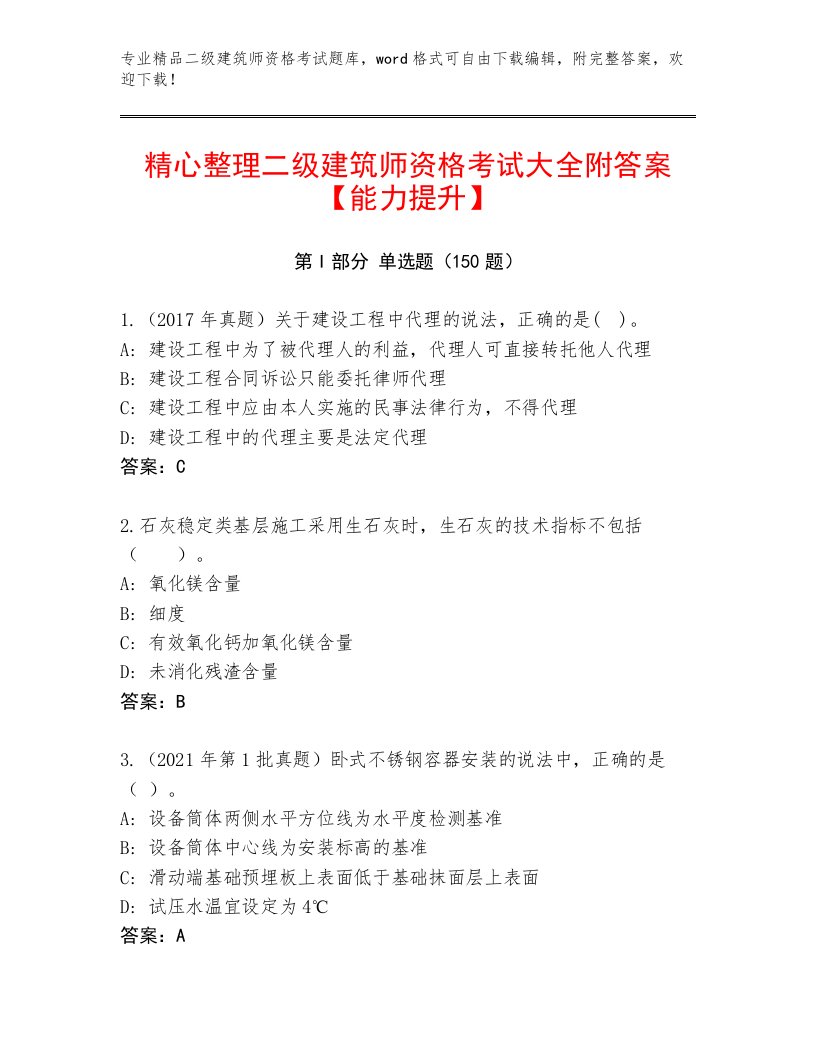 精心整理二级建筑师资格考试完整题库及答案解析